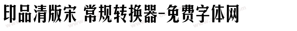 印品清版宋 常规转换器字体转换